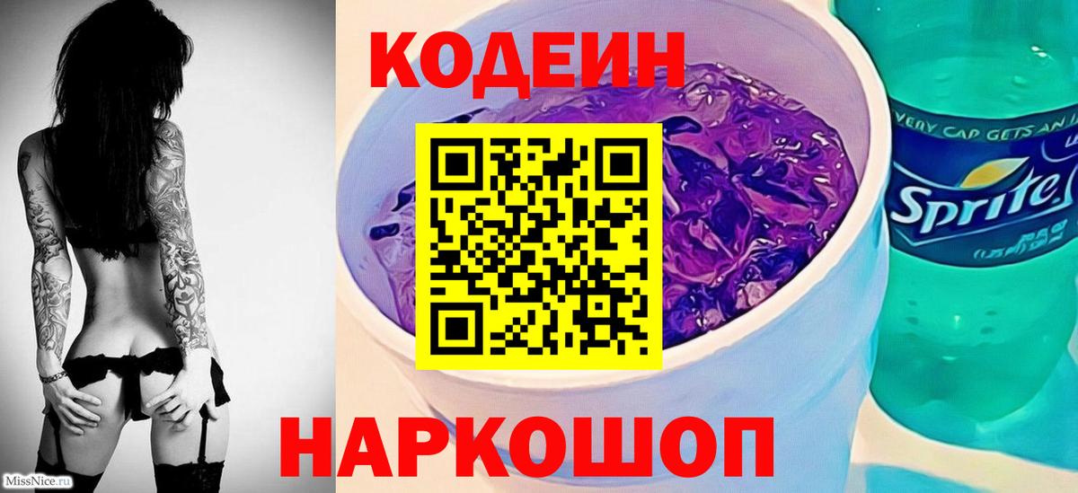 Codein напиток Lean (лин)  Кодеин Purple Drank  Ульяновск  Вход с VPN 